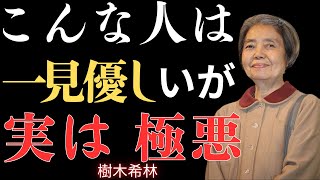 【99%の人が知らない】優しく善良に見えるが実は非常に陰険で予測不可能な3つのタイプの人｜縁を切らないと災いを招く｜樹木希林流