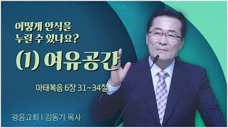 광음교회 김동기 목사┃어떻게 안식을 누릴 수 있나요? (1) 여유공간 [C채널] 말씀의창