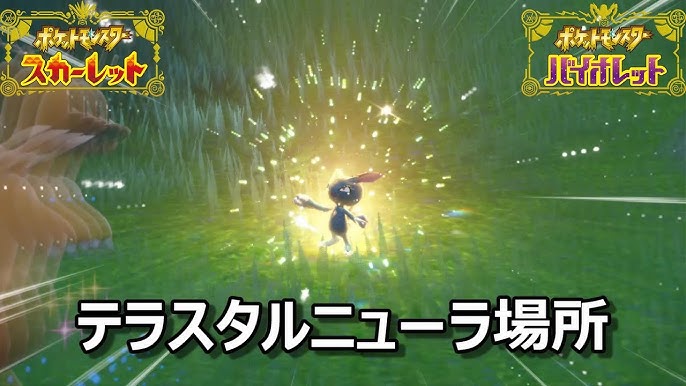 ポケモンsv テラスタルカエンジシ場所 野生テラスタル ２０ スカーレット バイオレット Youtube