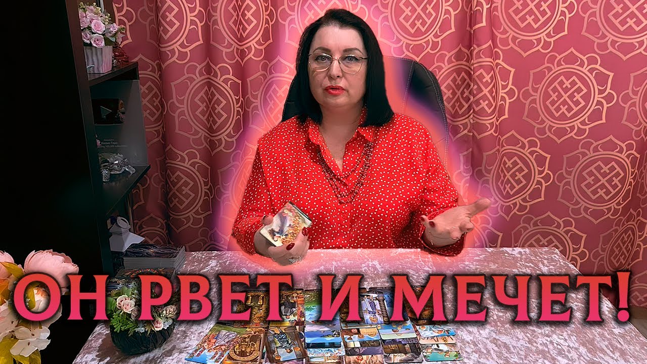 ОН РВЕТ И МЕЧЕТ!😨 С ЧЕМ ОН НЕ МОЖЕТ И НЕ ХОЧЕТ СМИРИТЬСЯ? 🖤 Расклад таро