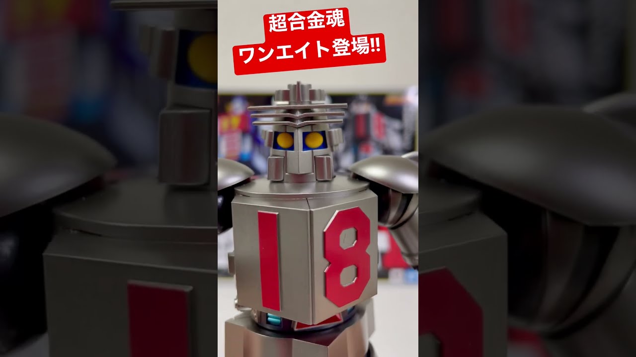 大鉄人17の弟ロボット、ワンエイト登場！超合金魂 GX-101X