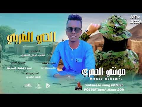الفنان مونتي الدولي الحمري الحي الغربي الحي الصباح 2026 تايغر الحمري للاغاني السودانيه
