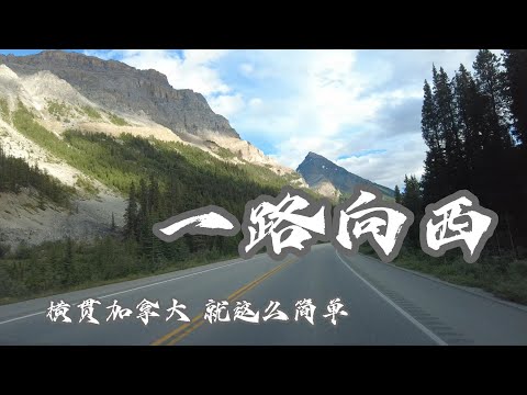 普通人的横贯加拿大自驾 2022，从多伦多到维多利亚| 12,480 KM | Road Trip from Toronto to Victoria Canada