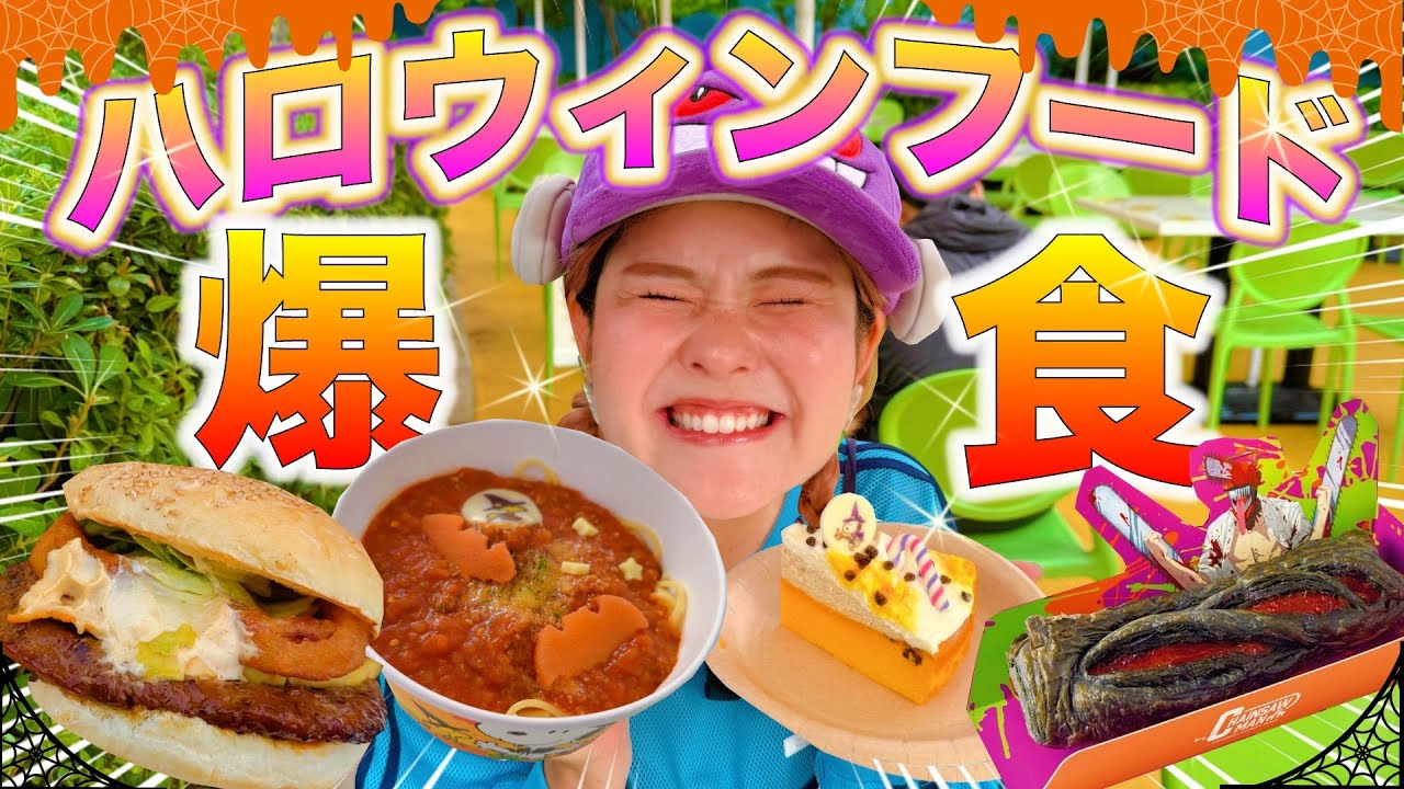 【USJハロウィン】限定グルメが“激ウマ”？！爆食してきた！！