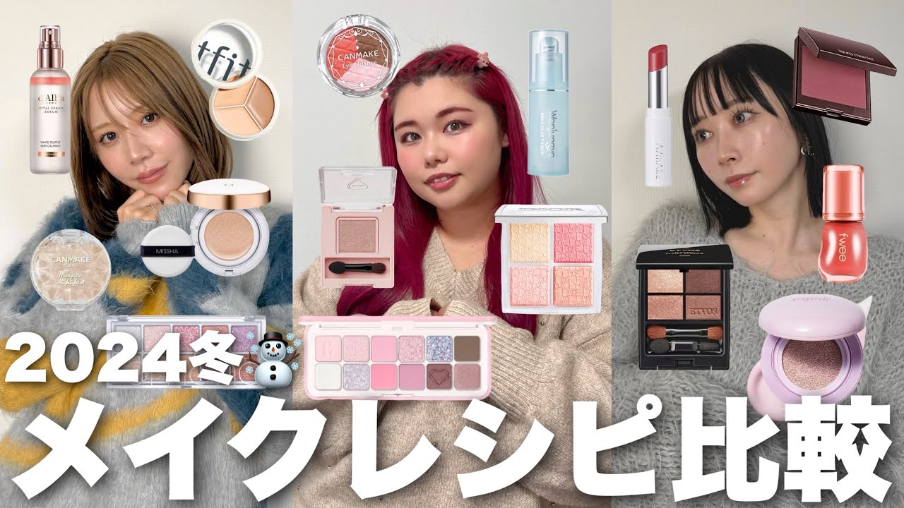 メイク リップ アイシャドウまとめ売り 58点 、ブレスレット 垢抜け3姉妹の系統別毎日メイクレシピ比べてみた2024冬爆モテ版 - YouTube