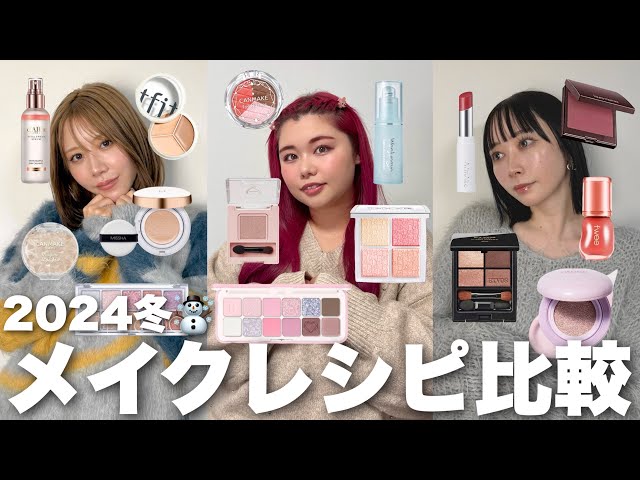 メイクまとめ 垢抜け3姉妹の系統別毎日メイクレシピ比べてみた2024冬爆モテ版 - YouTube