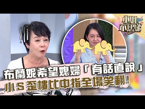 布蘭妮希望媳婦「有話直說」！小Ｓ歪樓「束中指」全場笑翻！【#小姐不熙娣】20240410 EP534 Part3 朱芯儀 布蘭妮