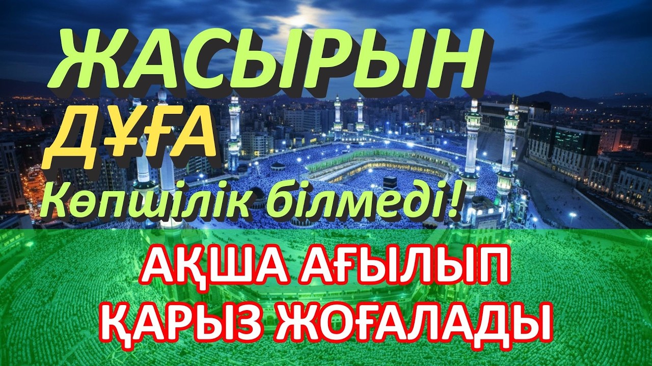 Өміріңіз өзгереді! Байлыққа арналған құпия дұға, қарыздан босатып, байлыққа жетуге көмектеседі.