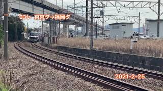 2021.2.25 みんな大好き 63レ EF210-109 自衛隊コンテナ 積載