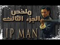ملخص فيلم ايب مان الجزءالثالث   3 