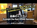 Rudolph the Red-Nosed Reindeer を特殊奏法クォドルストップで即興アレンジ演奏【道の駅とみうら枇杷倶楽部・ストリートピアノ】
