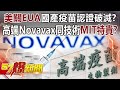 「美關EUA」國產疫苗認證破滅？ 高端Novavax同技術「MIT特貴」？-汪潔民 林氏璧 徐俊相《57爆新聞》精選篇 網路獨播版-1900-2