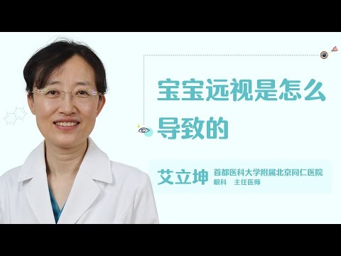 宝宝远视是怎么导致的