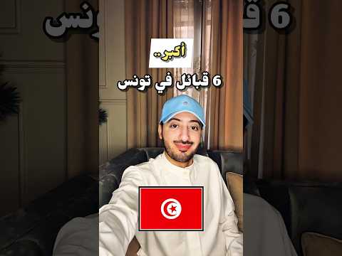 أكبر 6 قبائل في تونس  اكسبلور ترند تونس سوسة صفاقس   
