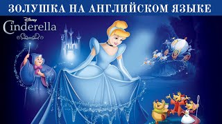 🟢 Адаптированная Сказка Золушка на Английском языке. Cinderella