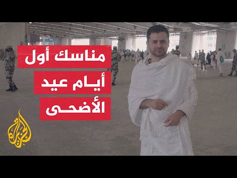 في مشهد إيماني مفعم بالخشوع والسكينة.. ضيوف الرحمن يواصلون أداء المناسك