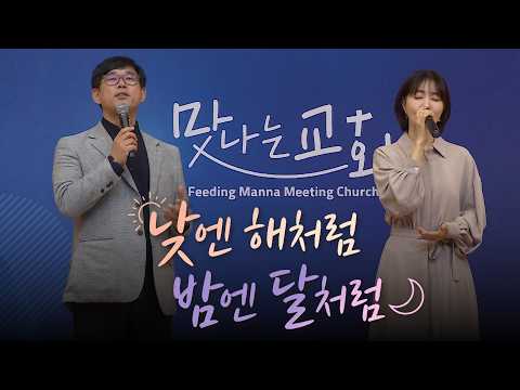 낮엔 해처럼 밤엔 달처럼 - 김정석, <strong>김수지</strong> | 맛나는 교회 4회 서부교회