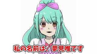 「[夢見唯]自己紹介[バーチャルYouTuber声優]」のサムネイル