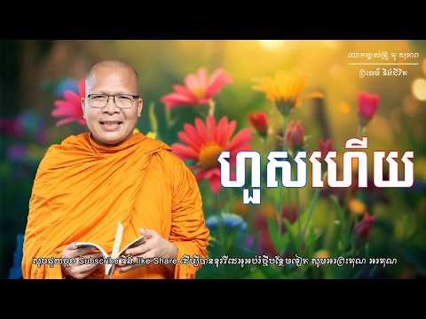 ហួសហើយ-គូ សុភាព/Kou Sopheap | ព្រះធម៌ និងជីវិត