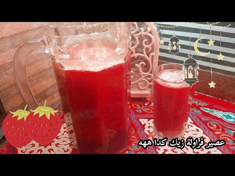 طريقة عمل عصير الفراولة