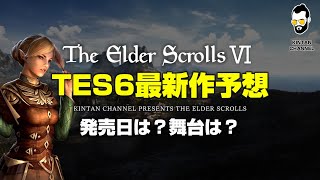 スカイリムの次となるシリーズ最新作 Tes6の発売日や舞台を徹底予測考察 The Elder Scrolls オブリビオン Tes6 Teso Youtube