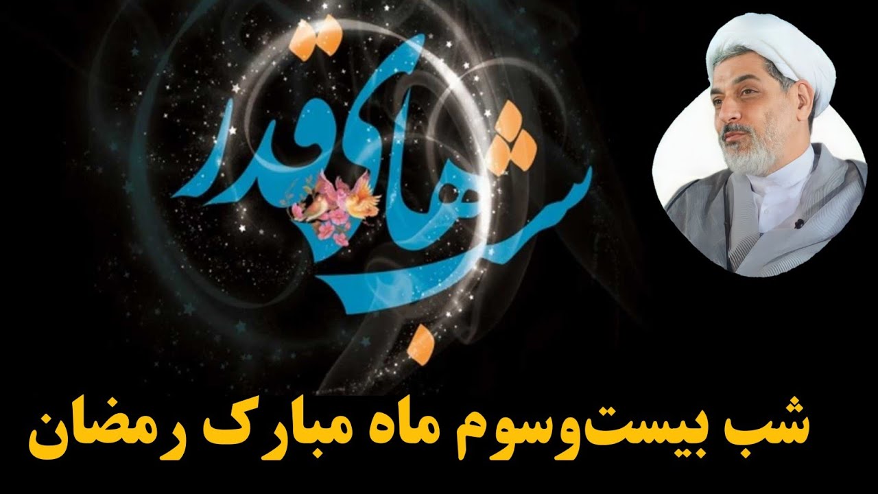 مراسم احیا شب بیست و سوم- سخنرانی حجت الاسلام رفیعی (شبکه چهار) ۲۴ فروردین ماه ۱۴۰۲