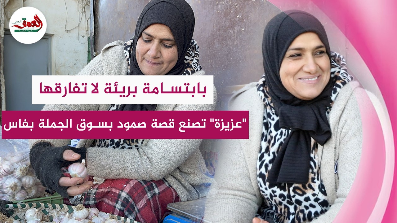 بابتسامة بريئة في قلب سوق الجملة.. 