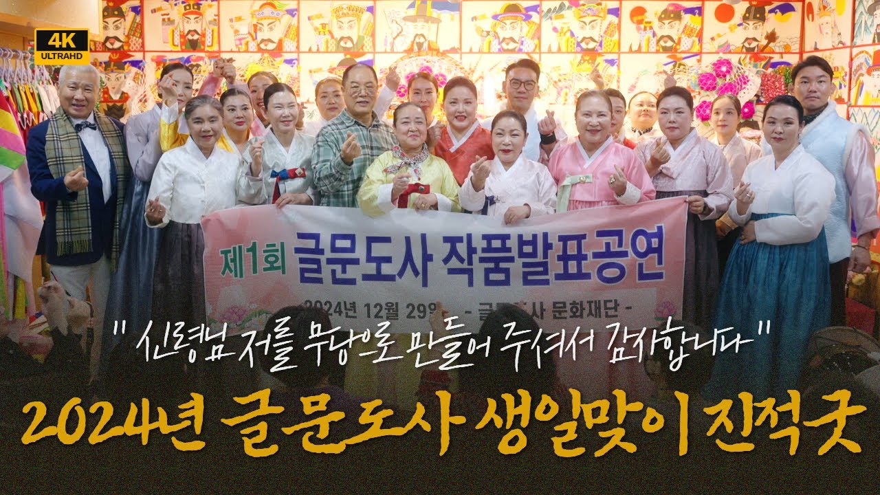 2024년 글문도사 생일맞이 진적굿 