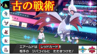 古の戦術 レッドカード エアームドで場を荒らせ 1日分 スキマ ポケモン学習 62 ポケモン剣盾 Youtube