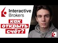 Как открыть счет Interactive Brokers инструкция