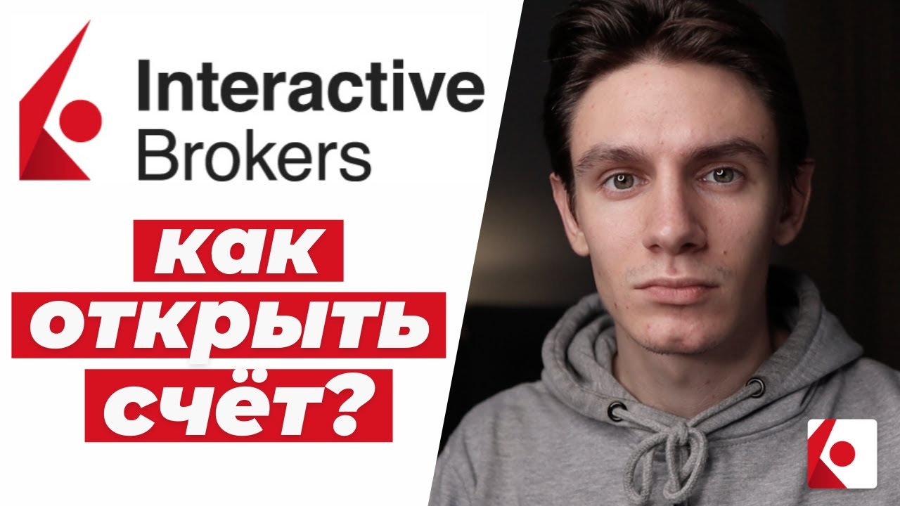 Как открыть счет Interactive Brokers инструкция - YouTube