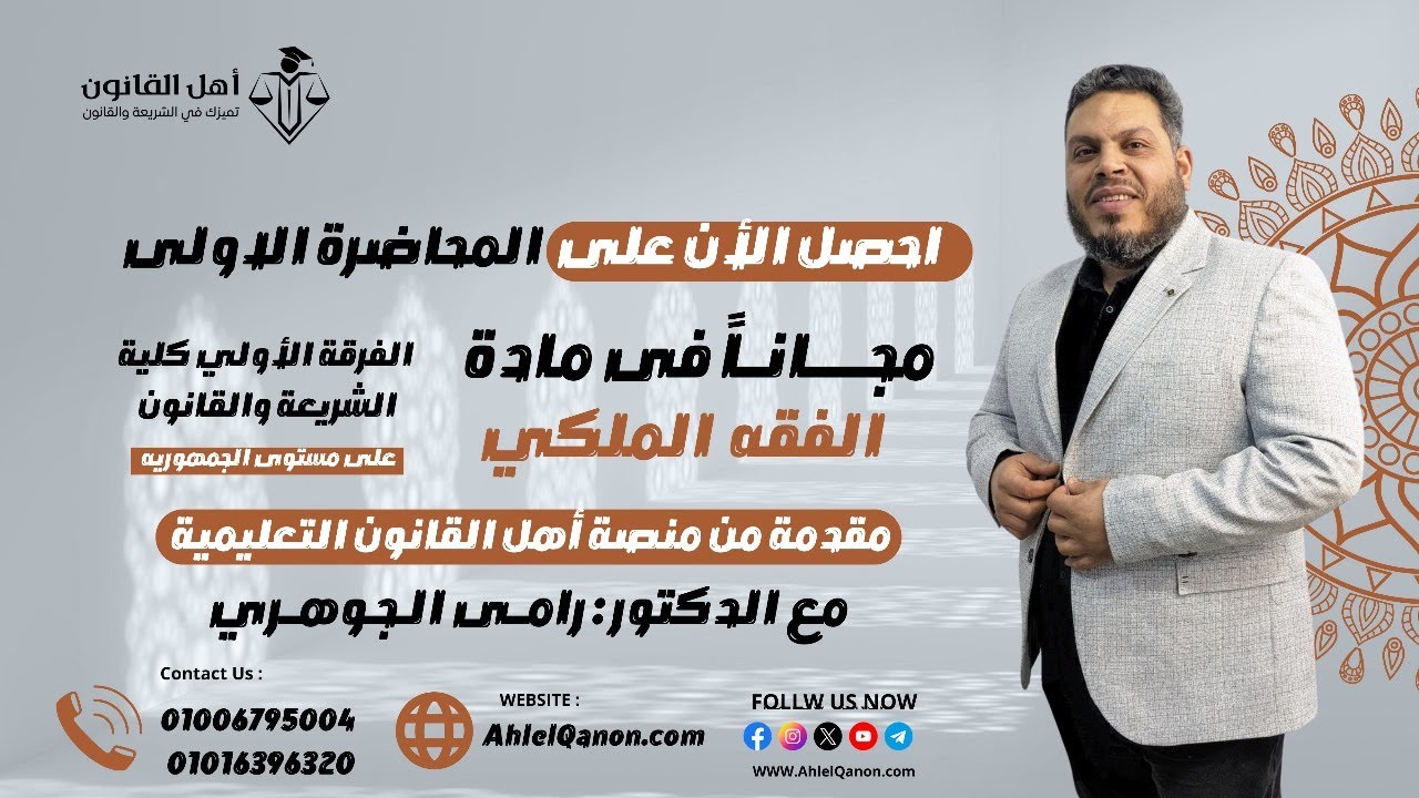 المحاضرة الأولى في الفقه المالكي لطلاب الفرقة الأولى شريعة وقانون مع الدكتور رامي الجوهري