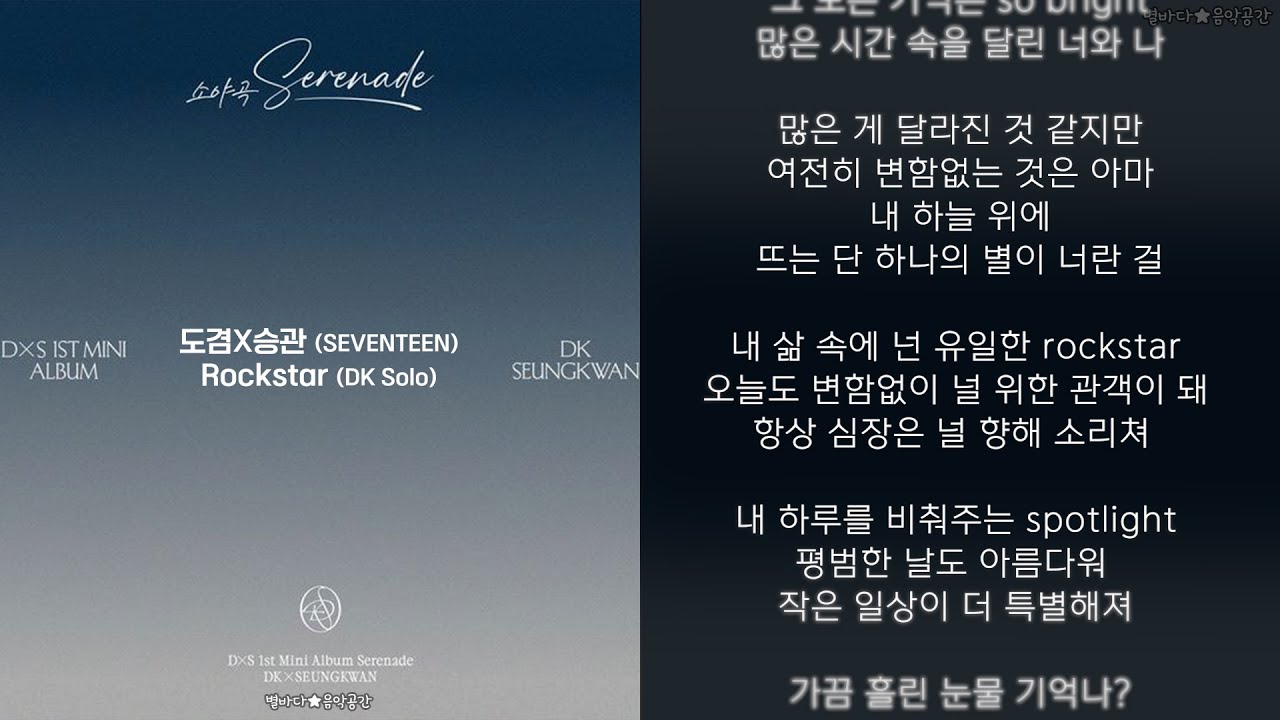 도겸X승관 (SEVENTEEN) - Rockstar (DK Solo) (가사)