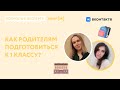 Как родителю подготовиться к школе? [Вопросы к эксперту с Валерией Шевелевой]