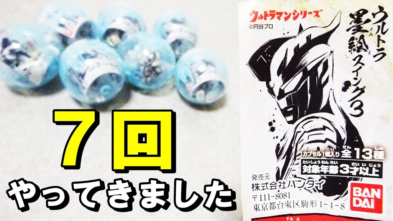 ガシャポン ウルトラ墨絵スイング3！！！ - YouTube