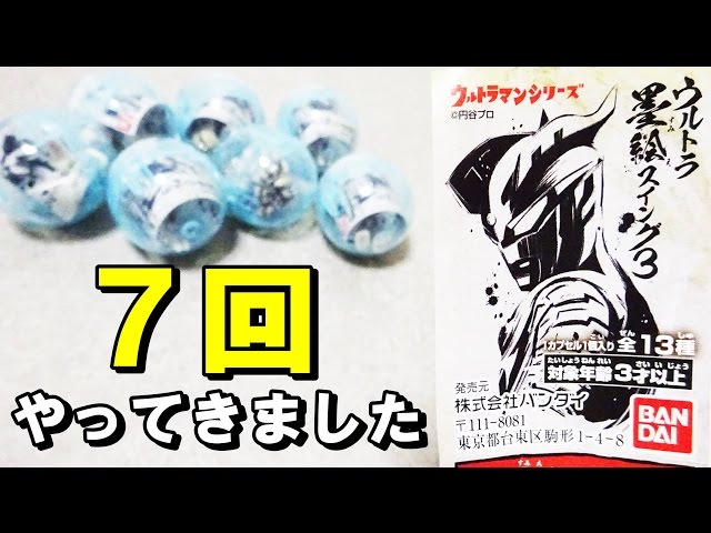 ガシャポン ウルトラ墨絵スイング3！！！ - YouTube