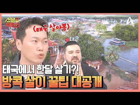 중국 가족의 <strong>태국</strong> 한 달 살기 <strong>도전</strong>! 이들이 전하는 방콕 살이 꿀팁은?! | 선 넘은 패밀리 75 회