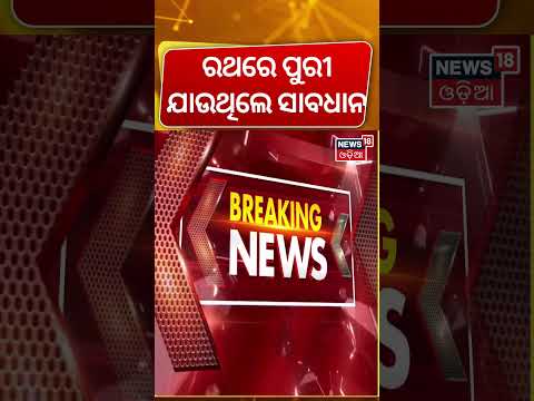 ଏଇ ପଟେ ଆସନ୍ତୁ ପୁରୀ, ନହେଲେ ପସ୍ତାଇବେ | Puri Rath Yatra 2026 Traffic Advisory | Puri News | Odia News