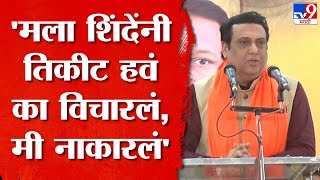 Govinda | शिंदे आणि मोदीसाहेब वेगळ्या पद्धतीनं वागणारे वाघ- गोविंदा