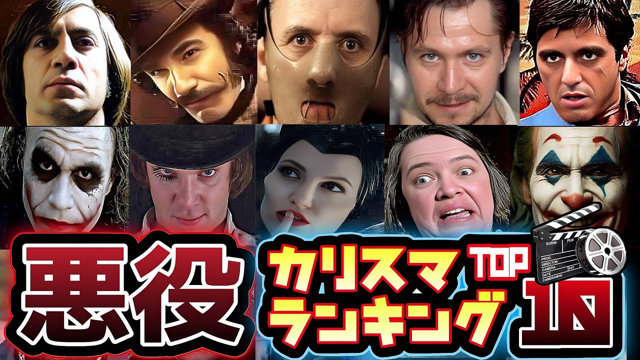 映画史に刻む、過去もっとも輝いた悪役は誰だ！？ 悪役ランキングTOP10！#映画紹介 #洋画 #アマプラ #ネトフリ #ジョーカー #ダークナイト #ロバートデニーロ  #ヒースレジャー 