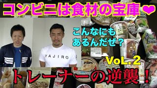 【ダイエッター必見！】コンビニは食材の宝庫！ダイエット成功の鍵は選び方にあり