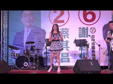 2022/11/12台中后里《就是愛Music音樂會》蔡茗淇-鳥仔抵咧飛