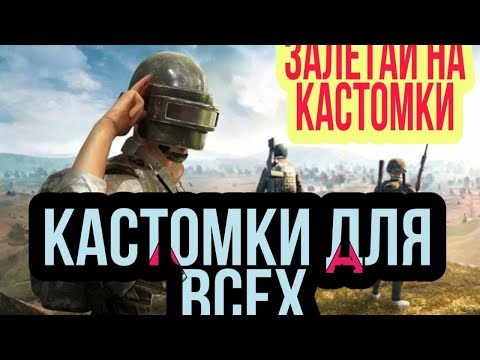 КАСТОМКИ НА 60 UC ДЛЯ ВСЕХ PUBG MOBILE🤝 ПОДДЕРЖИТЕ МЕНЯ