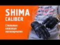 SHIMA CALIBER Стильные кожаные мотоперчатки