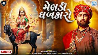 Meldi Dhabkaro ( મેલડી �...