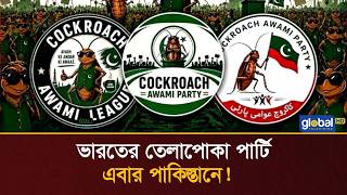 পাকিস্তানে আত্মপ্রকাশ করল ‘ককরোচ আওয়ামী লীগ’ | Cockroach Awami League | Global TV News