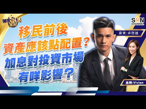 移民前後資產應該點配置?加息對投資市場有咩影響? 今年會出現金融風暴? MPF揀咗美國市場係時候要take profit?︱開市SUN焦點︱Sun Channel︱嘉賓:卓啟雄︱20220117 Episode cover