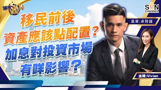 移民前後資產應該點配置?加息對投資市場有咩影響? 今年會出現金融風暴? MPF揀咗美國市場係時候要take profit?︱開市SUN焦點︱Sun Channel︱嘉賓:卓啟雄︱20220117
