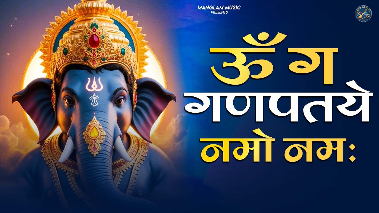 #Ganesh Mantra 108 Times - Om Gan Ganpataye Namo Namah | गणेश मंत्र - ओम गण गणपते नमो नमः