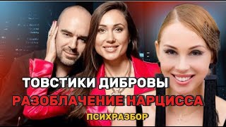 видео: ТОВСТИКИ И ДИБРОВЫ: разоблачение манипуляции нарцисса картинка: ТОВСТИКИ И ДИБРОВЫ: разоблачение манипуляции нарцисса